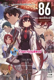 นิยาย 86 เอทตี้ซิกซ์ เล่ม 12 ph (4/10/66) หนังสือ นิยาย ไลท์โนเวล 86 เอทตี้ซิกซ์ พี่พงษ์