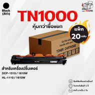 [ยกลัง 20 ตลับ ราคาส่ง] ตลับหมึก Brother TN1000 TN-1000 T1000 เทียบเท่า หมึกปริ้นเลเซอร์ รองรับ HL-1