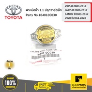 ** ราคาต่อ ชิ้น ** TOYOTA #164010C030 ฝาหม้อน้ำ 1.1 มีจุกวาล์ว VIOS ปี 2003-2019 /  YARIS ปี 2006-2017 / CAMRY ปี2003-2012 / VIGO ปี2004-2020  ของแท้ เบิกศูนย์