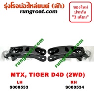 S000533 + S000534 ปีกนกล่างโตโยต้าไมตี้X ไทเกอร์D4D ปีกนกล่างTOYOTA MTX TIGER D4D ปีกนกล่างไมตี้X ปีกนกล่างMTX ปีกนกล่างไทเกอร์ ปีกนกล่างTIGER ปีกนกไมตี้X MTX