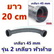 สายน้ำทิ้งอ่างล้างจาน ขนาดเกลียว 45 mm ปลายท่อ 30 mm สายต่อท่อน้ำทิ้ง สายน้ำทิ้ง ท่อน้ำทิ้งล้างจาน อ่างล้างหน้า สายต่อ สะดืออ่างล้างจาน  ต่อสายน้ำ