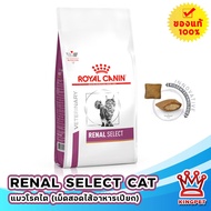 (EXP4/25) Royal canin  VET  RENAL SELECT CAT 4KG อาหารแมวโรคไต 4 กก.