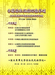 台灣原住民族研究季刊第8卷3 期（2015.秋） (新品)