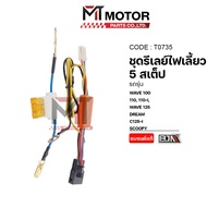 (T0735) Turn Signal Relay Set 5 STEP HONDA Wave100 110 110-I 125 DREAM C125-I SCOOPY [MT]