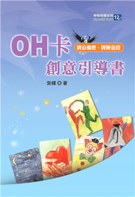 OH卡創意引導書 (新品)