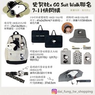 台灣 Snoopy Olaf 史努比 歐拉夫 奧拉夫 GQ Suit Walk 聯名 711 快閃購 後背包 電腦包 帽 壓縮 行李 分類袋 摺傘 安全束帶 掛鐘 收納 鐵櫃 燈 眼鏡架 計算機 遮陽