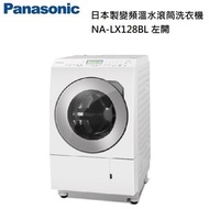 Panasonic 國際牌 | 12KG 變頻溫水洗脫烘左開滾筒洗衣機 (NA-LX128BL)