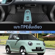 พรมปูพื้น TPE ด้านคนขับ สำหรับ Changan Lumin 2024