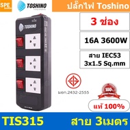 แถมฟรีปลั๊กแปลง!! TIS Series ปลั๊กพ่วง TOSHINO มาตรฐาน มอก. รางปลั๊กไฟ TOSHINO TIS315 TIS515 USB ปลั