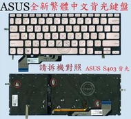 華碩 ASUS S403 S403F S403FA 筆電繁體中文背光鍵盤