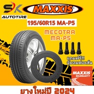 ยางรถยนต์ Maxxis 195/60R15 MA-P5 ยางใหม่ปี 2024 (ยางรถเก๋ง ยางขอบ15) ยาง 1 เส้น แถมจุ๊บลมยาง 1 ตัว ราคาถูก MECOTRA/ยางประหยัดน้ำมัน