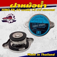 ฝาหม้อน้ำ ฝาหม้อน้ำสแตนเลส HINO FB FC แรงดัน 1.5 บาร์ สแตนเลส Made in Thailand