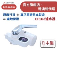 【原廠行貨 真正原廠日本製造 產地保證】三菱 Cleansui EF103 水龍頭濾水器 (MIT129)