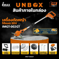 IMAX เครื่องตัดหญ้าไร้สาย 20V IMGT-002GT เครื่องตัดหญ้าแบตเตอรี่ เครื่องตัดหญ้าไร้สาย เล็มหญ้า ตัดหญ