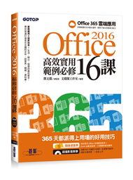 Office 2016高效實用範例必修16課 (新品)