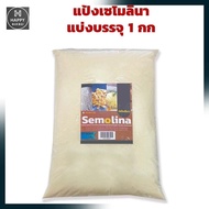 แป้งเซโมลินา Semolina Flour 1 Kg. แป้งนำเข้าจากต่างประเทศ Imported Flour