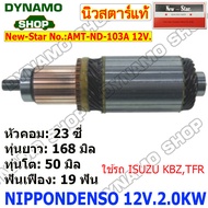 ทุ่นไดสตาร์ท ไดNIPPONDENSO 12-24V. ใช้รถ ISUZU JCM TFR KBZ D-MAX | TOYOTA VIGO REVO TIGER | FORD RAN