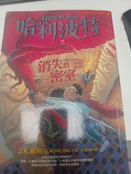 哈利波特：消失的密室 中文版小說