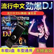 U盘抖音歌曲高音质2024🔥品质 精选🔥2024 car popular DJ music u disk all Chinese DJ video songs U disk 3D surround l