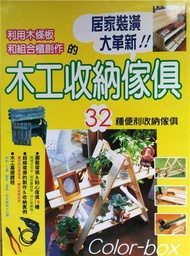 木工收納傢俱DIY