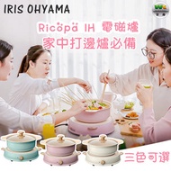 IRIS OHYAMA - 【少女心大發】Ricopa IH 電磁爐 打邊爐必備 家用小型電池爐火鍋 適合多種平底鍋-粉色（香港行貨）