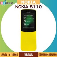 NOKIA 8110 香蕉機/模型機/道具品 (原廠1:1復刻)