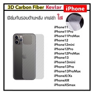 [Kevlar] ฟิล์มหลัง เคฟล่าใส For ไอโฟน iphone11 iphone11Pro 11proMax iphone12 12mini 12pro 12promax iphone13 13mini 13pro 13promax 14 14max 14Pro 14Promax iPhoneX XS XR XS-MAX 1แผ่น Carbon Fibler