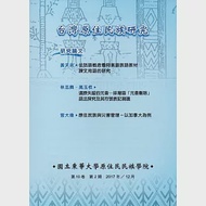 台灣原住民族研究季刊第10卷2期(2017.12) 作者：國立東華大學原住民民族學院