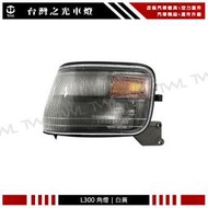 《※台灣之光※》全新 三菱 L300 DELICA 得利卡 94 95 96 97 98年原廠樣式 晶鑽 角燈 方向燈