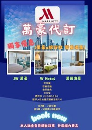 JW萬豪，W HOTEL, 萬麗海景 (會員x旅行社 雙重優惠)，全線萬豪酒店代訂！ 歡迎查詢