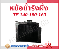 หม้อน้ำรังผึ้ง Yanmar แท้ เจ้าโลก เจ้าพลัง TF75-85 / TF105-115 / TF140-160.-