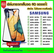 [รัปประกันสินค้า] ฟิล์มกระจกนิรภัย Samsung Galaxy A71 A51 A10 A20 A30 A50 A70 A10s A20s A30s A50s M30s ฟิล์มเต็มจอ รุ่น ซัมซุง ฟิมกระจก ฟิล์มขอบดำ ฟิล์มกันรอย Samsung