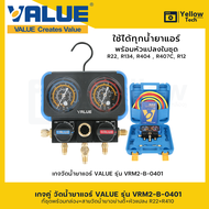 เกจคู่วัดน้ำยาแอร์ ยี่ห้อ VALUE VRM2-B-0401 ใช้สำหรับ R401 R407 R22 เหมาะสำหรับช่างแอร์มืออาชีพ