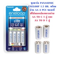 ชุดชาร์จ Panasonic Eneloop 1.5 ชม. พร้อม ถ่าน AA 4 ก้อน ของแท้ แถม ปลอกแปลงขนาดถ่าน Eneloop AA to C