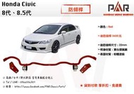 《PAR 底盤強化拉桿》Honda Civic 8代、8.5代 改裝 汽車 引擎室 拉桿 底盤強化拉桿 防傾桿 側傾