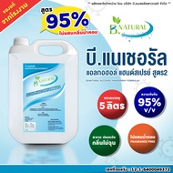 เอทิลแอลกอฮอล์ 95% ไม่ผสมน้ำหอม B. NATURAL แอลกอฮอล์แฮนด์สเปร์ย สูตร 2 ขนาด 5 ลิตร (1 แกลลอน)