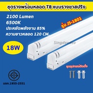 ชุดหลอดไฟพร้อมราง ชุดหลอดไฟLED พร้อมราง หลอดไฟ T8 2-3-4ชิ้น ชุดราง (ขาบิดล็อค)(ขาสปริง) T8 FULL SET 