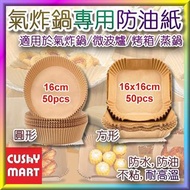 AGERU - ［50 PCS］"Round" / "Square" Air Fryer Disposable Paper Liner (Brown) ; AGERU - ［50個裝］"圓形" / "