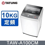 【TATUNG 大同】10KG微電腦FUZZY定頻洗衣機 (TAW-A100CM)