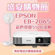 【盛夏限量贈品】EPSON EB-2065投影機★送折疊隨身風扇(露營風扇)