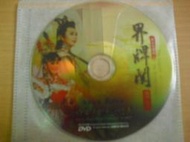 ※隨緣精品※傳統曲藝．明華園戲劇團 ( 歌仔戲 )．界牌關《一片裝》DVD㊣正版㊣光碟正常/裸片包裝．一片裝 999 元