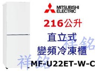 祥銘MITSUBISHI三菱216公升MF-U22ET-W-C變頻直立式冷凍櫃請詢價
