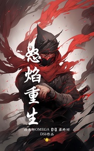 妝鬼師OMEGA【6】怒焰重生【最終回】