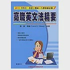 高職英文法精要(修訂版) 作者：劉毅