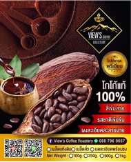 🍫เมล็ดโกโก้ดอยช้าง คั่วสด คั่วบด สูตรพรีเมียมเข้มข้น.! 🔥(COCOA)