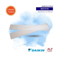 4021319 แผ่นกรองอากาศ แผ่นฟอกอากาศ แอร์ Daikin อะไหล่แอร์ของแท้ เช็ครุ่นแอร์ก่อนสั่ง