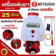 MITSUSHI เครื่องพ่นยา 767 25ลิตร ปั๊มทองเหลือง คาร์บูผ้าปั๊ม เครื่องพ่นยาสะพายหลัง 2จังหวะ เครื่องฉี
