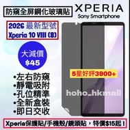 好評3900🥇2026 Xperia 10 VIII 防窺黑邊鋼化玻璃保護貼 左右防窺 Privacy Screen Protector for Sony Xperia 1 5 10 I II III