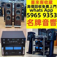 全港高價免費上門 高價回収 音響 喇叭 前后級 膽機 CD機 解碼機 擴音機 合拼機 黑膠唱盤，Linn蓮 登峰 Diapason歌劇之聲 Mcintosh麥景圖 Burmester柏林之聲 世霸 歌