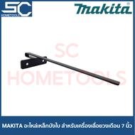 MAKITA MAKTEC [164095-8] อะไหล่ เหล็กบังใบ ขาบังใบ บังใบ สำหรับเครื่องเลื่อยวงเดือน 7 นิ้ว รุ่น MT583 / M5801B / M5802B / 5800NB / HS7010